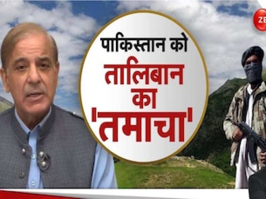 क्या PAK के हाथ से फिसल रहा POK? तालिबान ने कर दिया ऐसा ऐलान कि पाकिस्तान को कुछ नहीं सूझ रहा