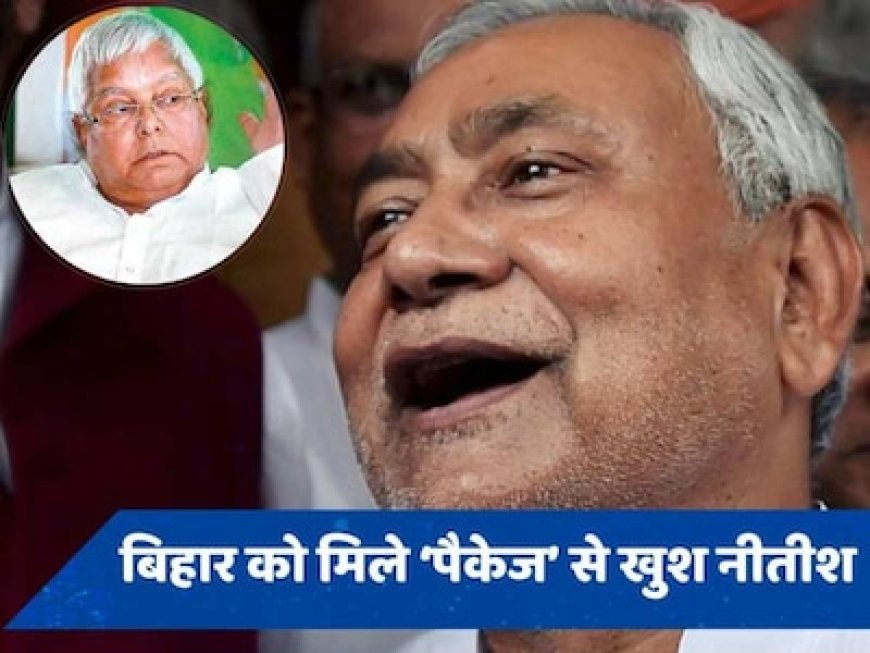 स्पेशल पैकेज से गदगद नीतीश, लालू पर कर दिया तंज-पहले रात में पटना में कोई निकलता था?