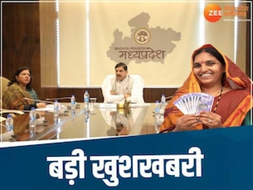 Budget के बीच CM मोहन ने महिलाओं को दी बड़ी खुशी, 1 तारीख को आ जाएगी लाड़ली बहना की किस्त