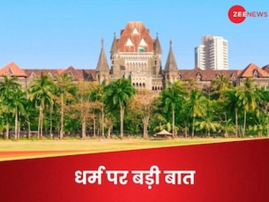 आजकल हर कोई बताना चाहता है कि कैसे उसका धर्म सर्वोच्च है... हाई कोर्ट को क्यों कहना पड़ा ऐसा?