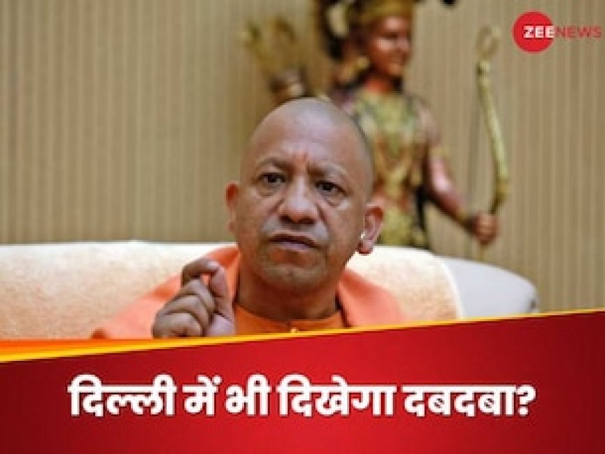 क्या आ गई UP पर बड़े फैसले की आखिरी घड़ी? 3 दिन दिल्ली में रहेंगे CM योगी, पीएम मोदी-शाह-नड्डा से खास मुलाकात
