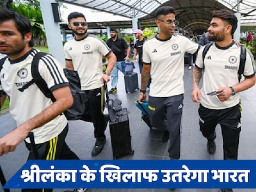 कब है भारत-श्रीलंका का पहला मैच? जानें क्या है पूरा शेड्यूल और स्क्वाड