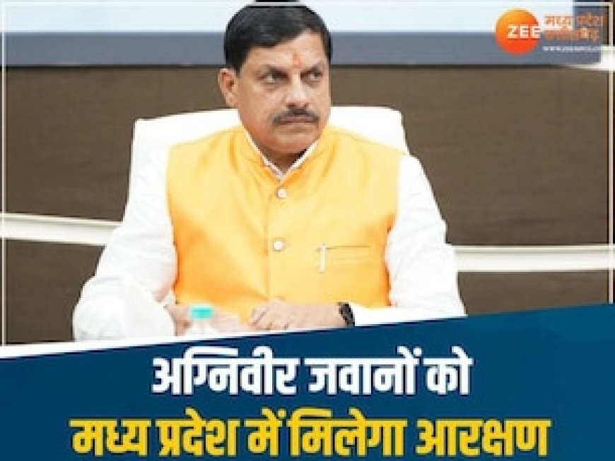 मध्य प्रदेश में अग्निवीर जवानों को पुलिस भर्ती में मिलेगा आरक्षण, CM मोहन का ऐलान