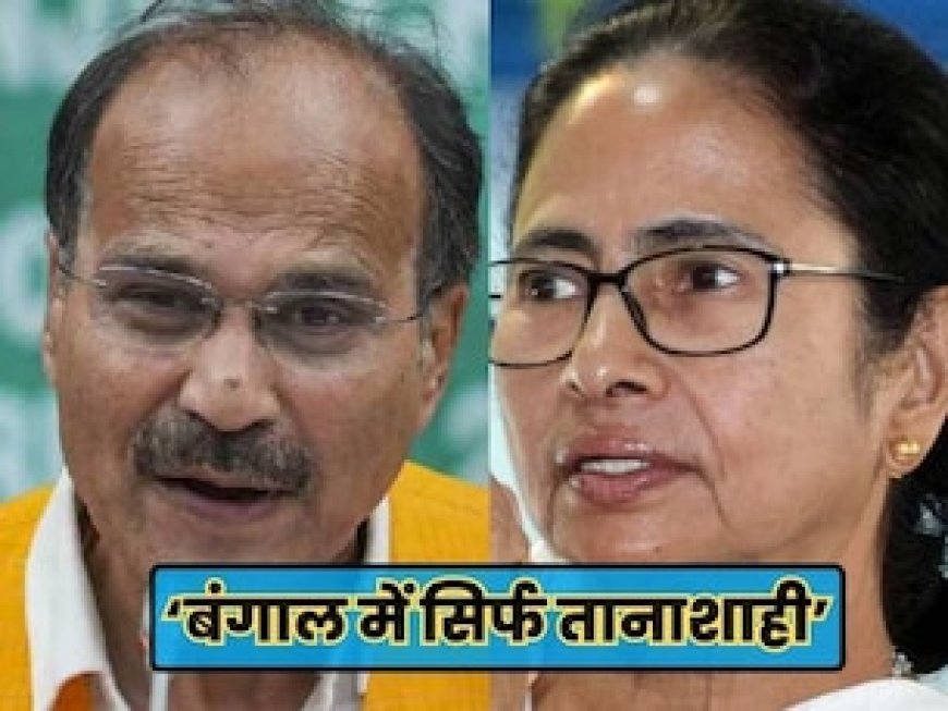 दिल्ली आते ही संत.. बंगाल में शैतान, राज्य में अघोषित आपातकाल, ममता पर बरसे अधीर रंजन