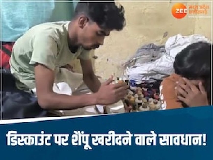 गली-गली घूमने वालों से खरीदते हैं साबुन-शैंपू? तो हो जाएं सावधान, ऐसे तैयार होती है नकली खेप