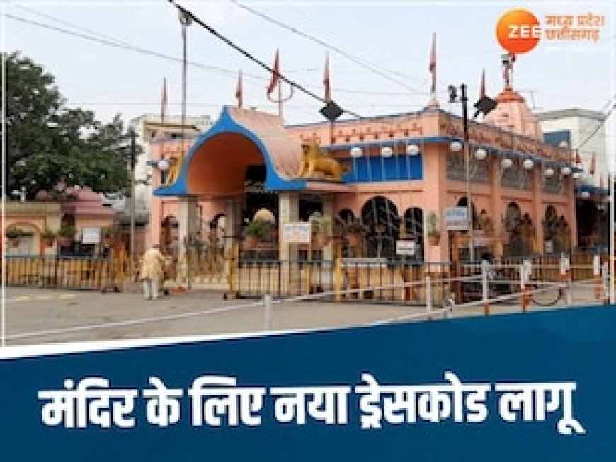 MP के प्रसिद्ध मन्दिर में छोटे कपड़े पहनने पर नहीं मिलेगा प्रवेश, सावन के महीने में नई गाइडलाइन जारी