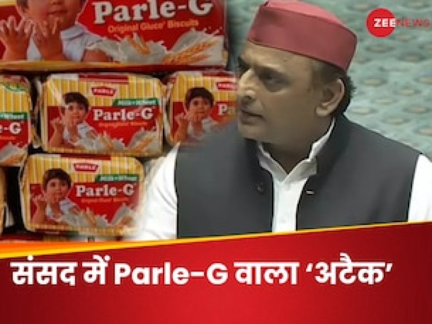 Parle-G का रेट नहीं बढ़ा, लेकिन बिस्कुट कम हो गए.... महंगाई में भी मुनाफा! अखिलेश के तंज का बिजनेस एंगल समझिए