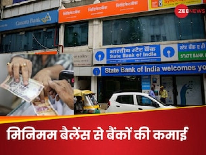 आपकी ‘खाली जेब’ से बैंकों ने भरा अपना खजाना, मिनिमम बैलेंस पेनल्टी से सरकारी बैकों ने पांच साल में की ₹8500 करोड़ की कमाई
