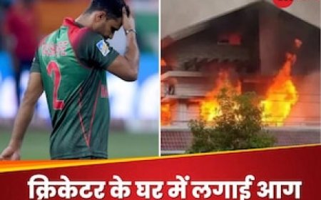 दिग्गज क्रिकेटर तक पहुंची हिंसा की आग, बांग्लादेश में आंदोलनकारियों ने पूर्व कप्तान के घर को फूंका