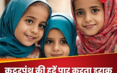 इराक में लड़कियों की शादी की उम्र घटाकर 9 साल करने की तैयारी के पीछे कौन है