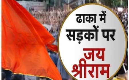 जब राम का नाम लेकर ढाका की सड़कों पर उतरे हिंदू, सुनाई दी हरे कृष्ण-हरे राम की गूंज