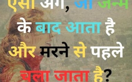 हमारे शरीर का ऐसा अंग, जो जन्म के बाद आता है और मरने से पहले चला जाता है?