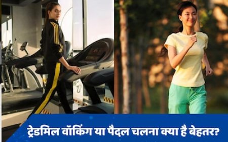 पैदल चलना या ट्रेडमिल पर वॉक करना...फिट रहने के लिए क्या है बेहतर?