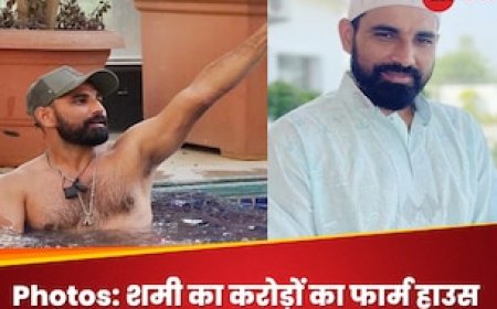 शमी के इस फार्म हाउस की Photos उड़ा देगी फैंस के होश, घर में मौजूद ऐसी Facilities जो सोच से भी परे