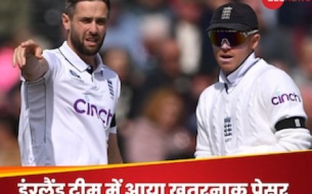 इंग्लैंड की टीम में तहलका मचाने आया 6 फुट 7 इंच लंबा पेसर, चोटिल मैच विनर की जगह मिला मौका