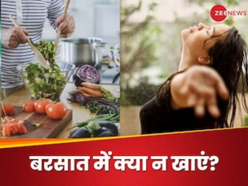 बारिश के मौसम में कभी न खाएं ये 4 चीजें, वरना बीमारियों को बेवजह मिलेगी दावत