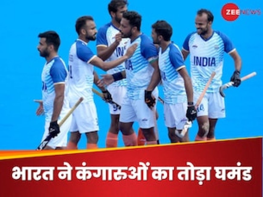 52 साल का इंतजार खत्म... हॉकी में धमाल, भारत ने ओलंपिक में ऑस्ट्रेलिया को रौंदा