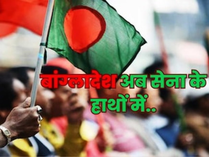 पहले पाकिस्तान, फिर श्रीलंका और अब बांग्लादेश... स्क्रिप्ट वही, किरदार नया