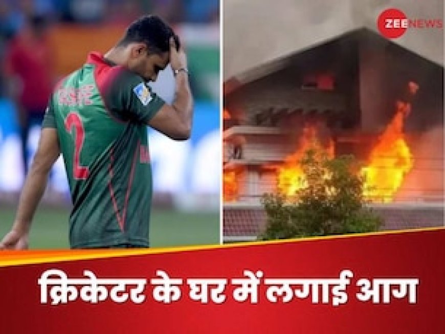 दिग्गज क्रिकेटर तक पहुंची हिंसा की आग, बांग्लादेश में आंदोलनकारियों ने पूर्व कप्तान के घर को फूंका