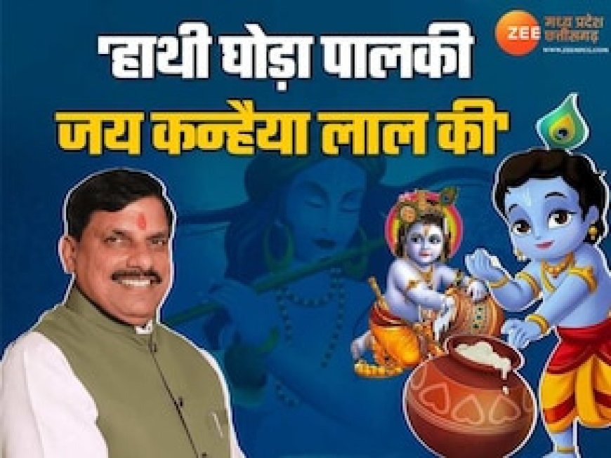 CM मोहन का बड़ा ऐलान, MP में इस बार की जन्माष्ठमी होगी खास, मथुरा-द्वारका की दिखेगी झलक
