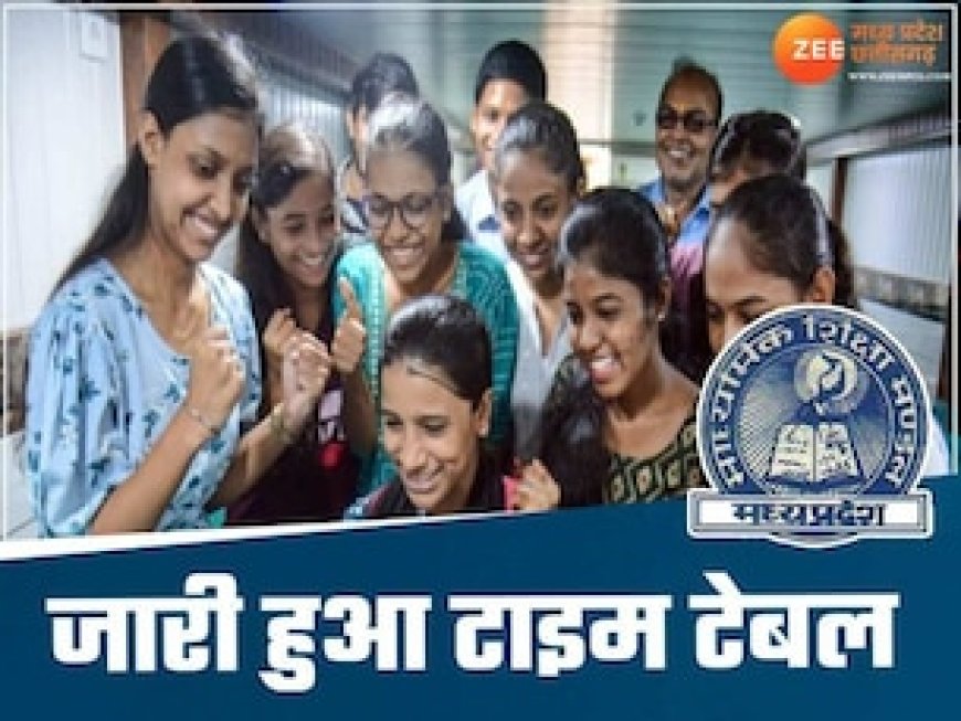 एमपी 10वीं-12वीं बोर्ड परीक्षा का टाइम टेबल जारी, जानें कब से शुरू होगी परीक्षा