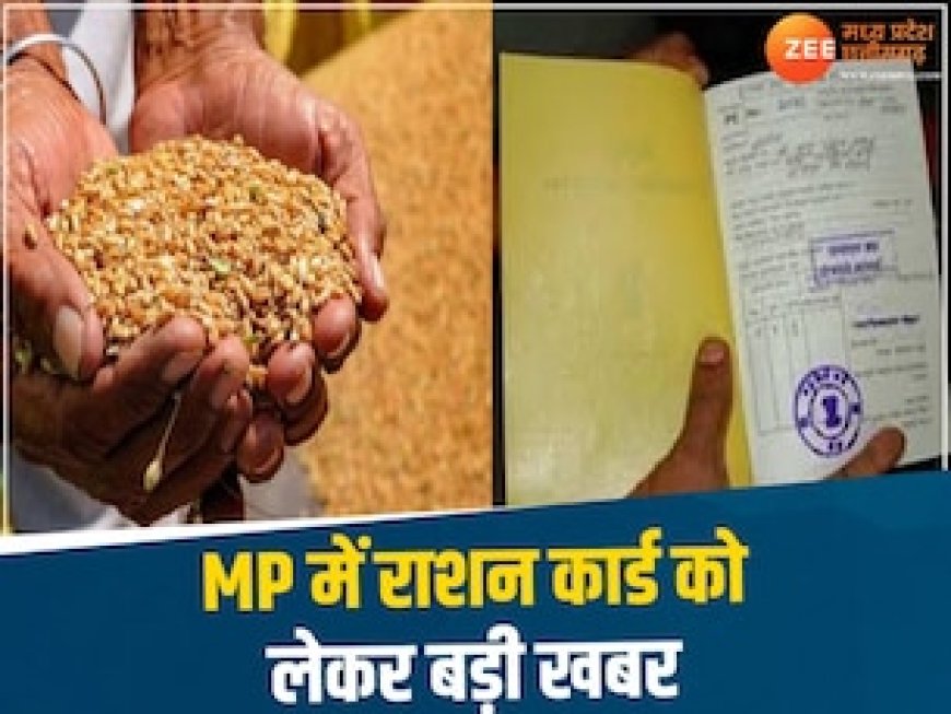 सावधान! घर में रखे राशन कार्ड हो जाएंगे रद्दी, लिस्ट में कैंची चलाने की तैयारी, हजारों परिवारों के नाम