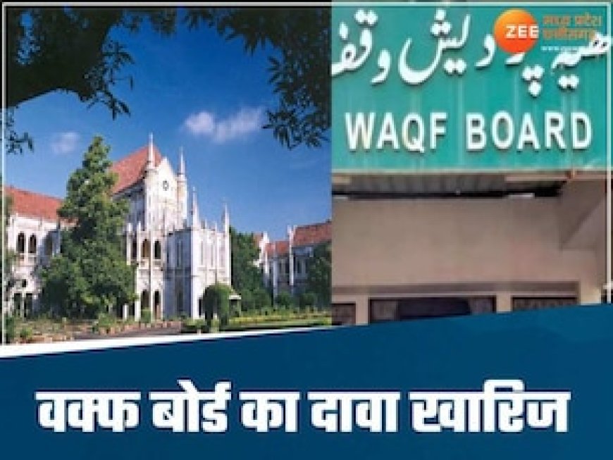 MP हाई कोर्ट का बड़ा फैसला! बुरहानपुर के ऐतिहासिक स्मारकों पर वक्फ बोर्ड का दावा अस्वीकार