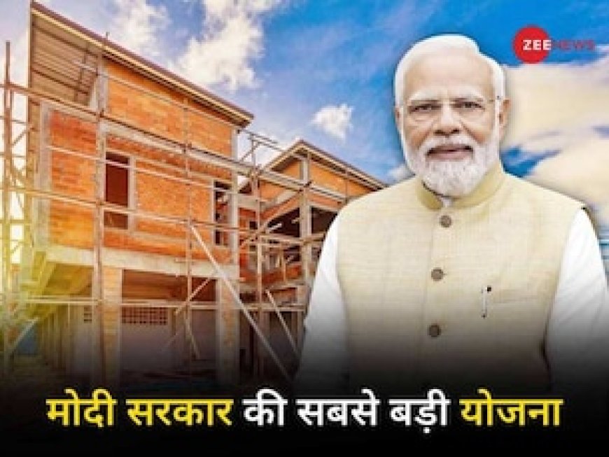 घर बनाने वालों के ल‍िए खजाना खोलेगी मोदी सरकार, अब पहले से ज्‍यादा म‍िलेगी ब्‍याज सब्‍स‍िडी!