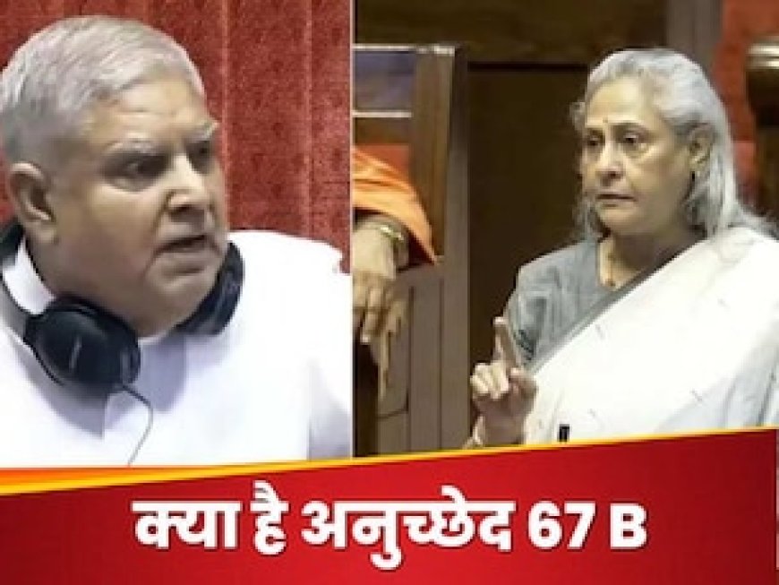 क्या है आर्टिकल 67, जिसके तहत धनखड़ के खिलाफ महाभियोग प्रस्ताव लाना चाहता है विपक्ष?