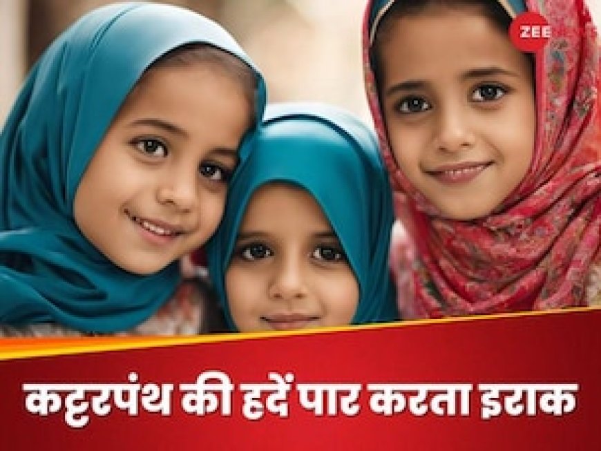 इराक में लड़कियों की शादी की उम्र घटाकर 9 साल करने की तैयारी के पीछे कौन है