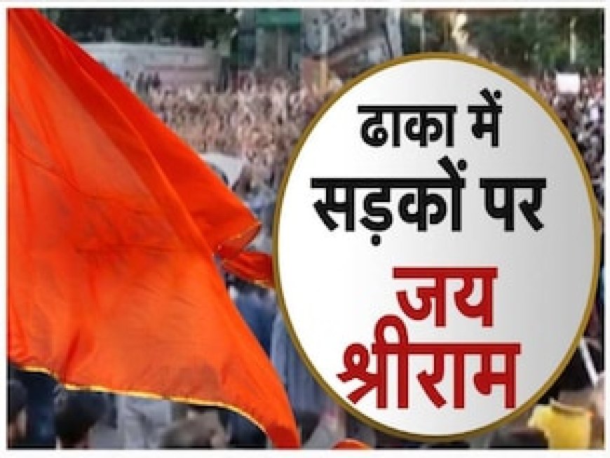 जब राम का नाम लेकर ढाका की सड़कों पर उतरे हिंदू, सुनाई दी हरे कृष्ण-हरे राम की गूंज