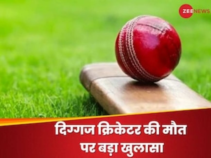 दिग्गज क्रिकेटर की मौत पर हुआ बड़ा खुलासा, फैंस तो सपने में भी नहीं सोच सकते ऐसा