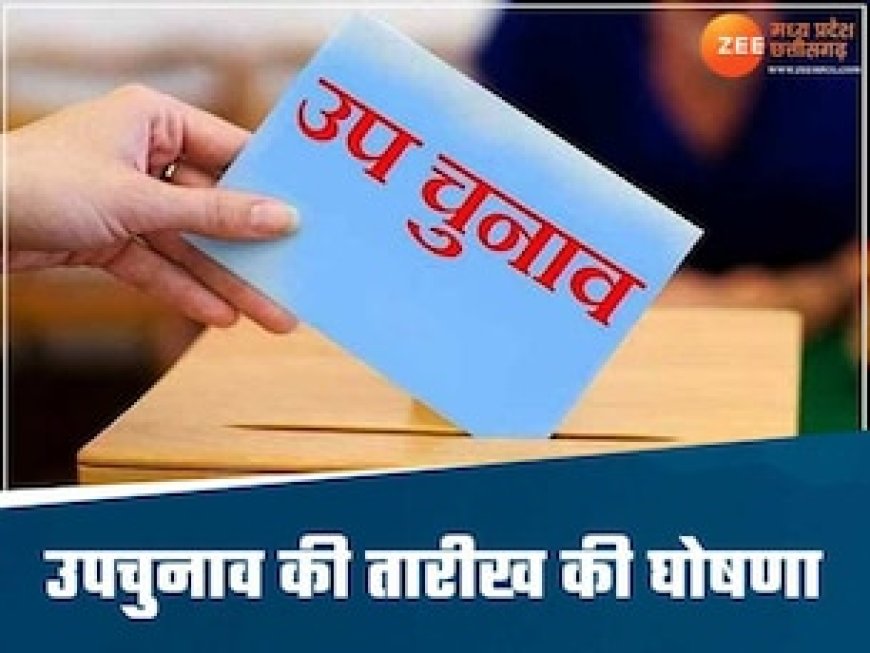 मध्य प्रदेश में इन उपचुनावों की तारीखों का ऐलान, 11 सितंबर को वोटिंग, जानें कब आएंगे नतीजे?