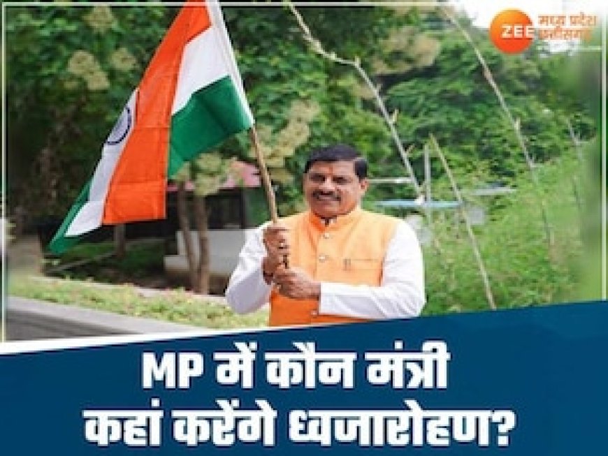 MP में स्वतंत्रता दिवस पर ध्वजारोहण के लिए मंत्रियों की लिस्ट जारी, जानिए आपके जिले में कौन फहराएगा तिरंगा