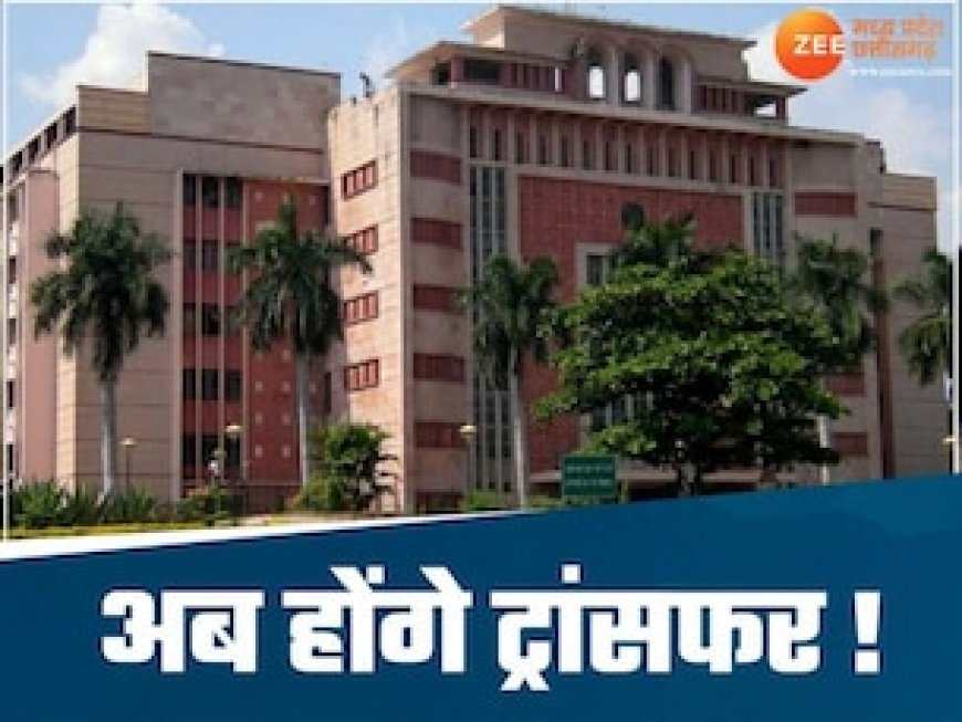 मध्य प्रदेश में तबादला नीति का ड्राफ्ट तैयार, 15 दिन के लिए हटेगा बैन, ट्रांसफर के लिए किसकी मंजूरी ?