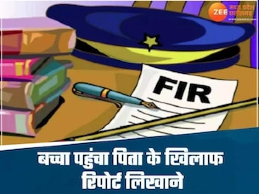 शिकायत सुन पुलिस भी हैरान! 5 साल का मासूम पहुंचा थाने, जानिए क्यों बोला- 'मेरे पापा को थाने में बंद कर दो