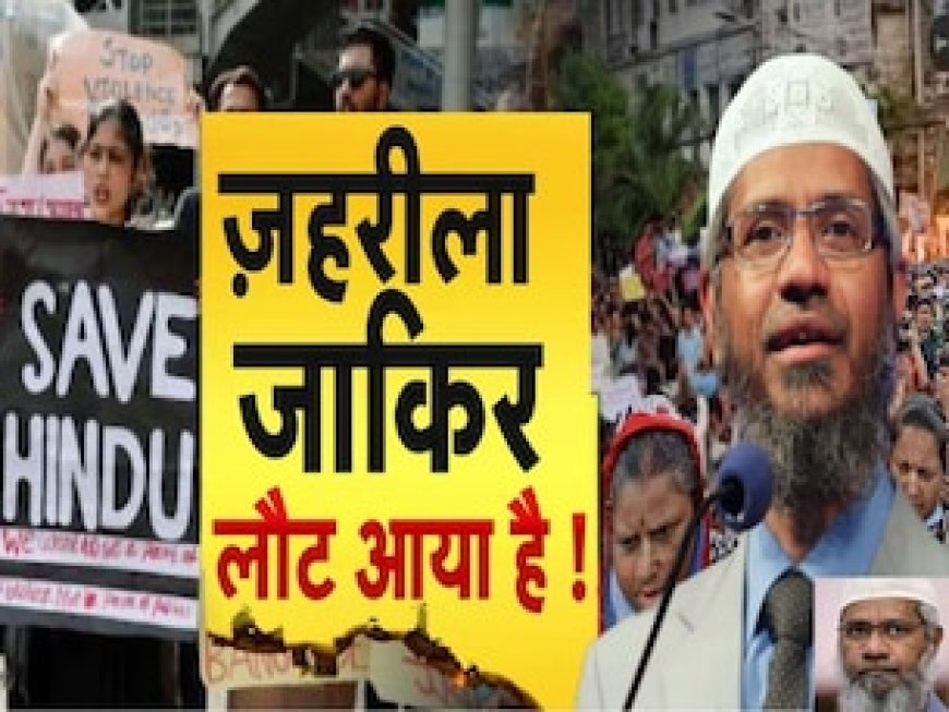 बांग्लादेश में तख्तापलट से गदगद है 'जहरीला' जाकिर, पूरा होने जा रहा उसका ये अरमान