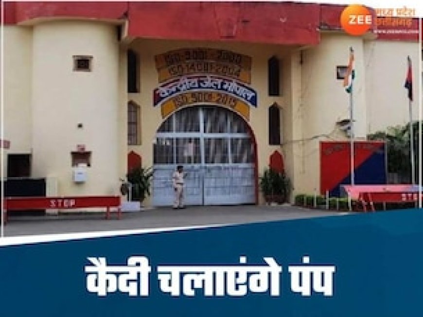 भोपाल की सेंट्रल जेल में नया प्रयोग, पेट्रोल पंप चलाएंगे कैदी, ऐसा है पूरा प्लान