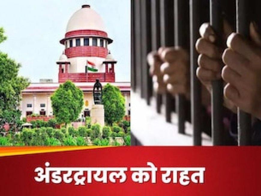 BNSS 479: सुप्रीम कोर्ट से अंडरट्रायल कैदियों की जमानत पक्की, लेकिन ये शर्तें अब भी लागू