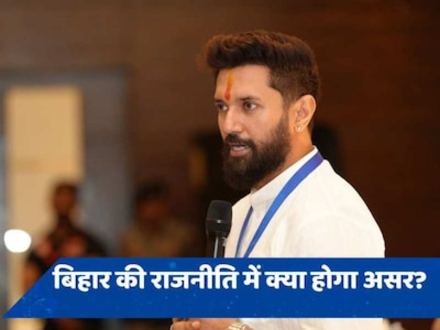 LJP (रामविलास) के फिर अध्यक्ष बने चिराग, खुद को कहते हैं PM मोदी का 'हनुमान', बिहार की राजनीति पर क्या होगा असर?