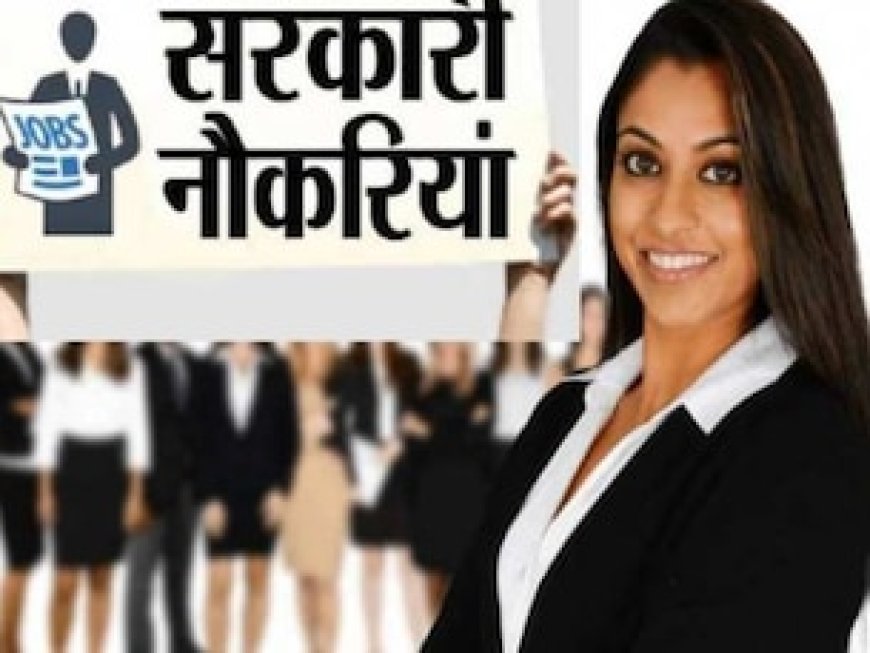 मध्य प्रदेश में आने वाली हैं बंपर सरकारी भर्तियां, सितंबर से दिसंबर तक होंगे एग्जाम