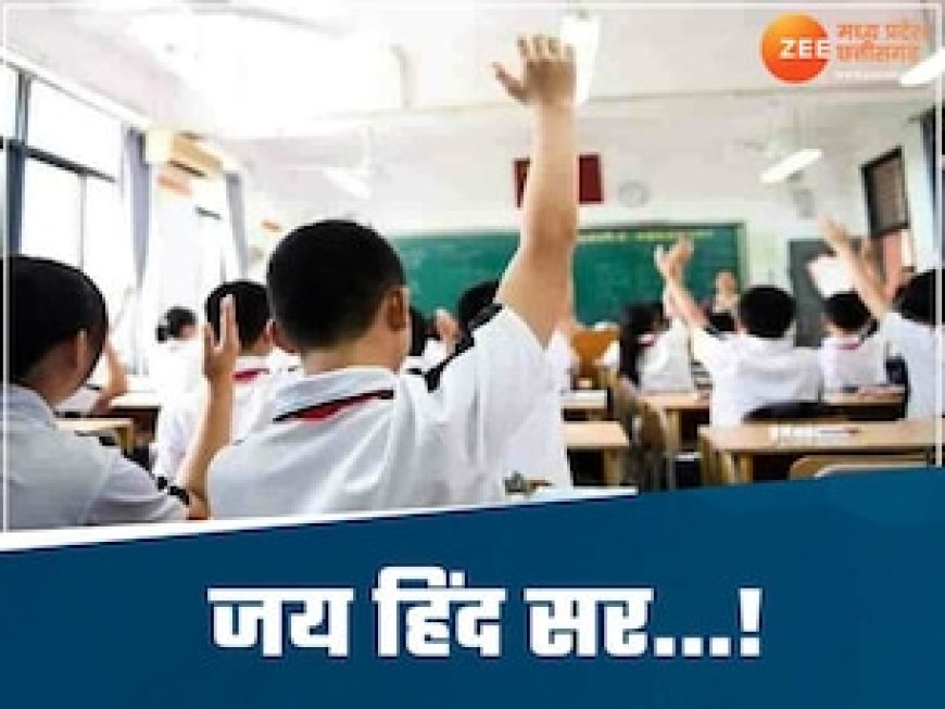 स्कूलों में अब नो 'Yes Sir', बोलना होगा 'जय हिंद', रतराम में प्रभारी मंत्री का बड़ा बयान