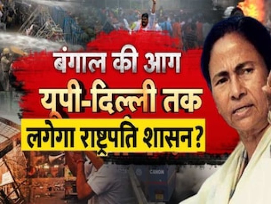 पश्चिम बंगाल में राष्ट्रपति शासन? मुर्मू के लेख से सुगबुगाहट तेज, क्या छीन ली जाएगी ममता की कुर्सी