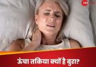 ऊंचा तकिया लेकर सोने की आदत है आपको? सेहत को हो सकती है ऐसी परेशानियां