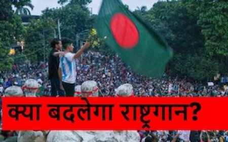 क्या बांग्लादेश की यूनुस सरकार बदलेगी टैगोर का लिखा राष्ट्रगान? कर दिया ये बड़ा ऐलान