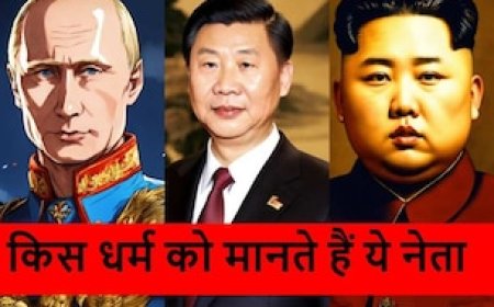 शी जिनपिंग, किम जोंग से पुतिन तक...किस धर्म को मानते हैं दुनिया के ये धाकड़ नेता
