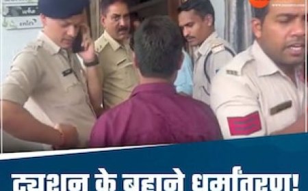 MP में कोचिंग के नाम पर धर्मांतरण का खेल! पुलिस ने छुड़ाए 12 बच्चे, टीचर्स गिरफ्तार