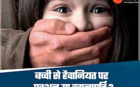 पोस्टर से बच्चों को गुड टच-बैड टच सिखाएगी पुलिस, क्या इससे सुरक्षित हो पाएंगी बेटियां?