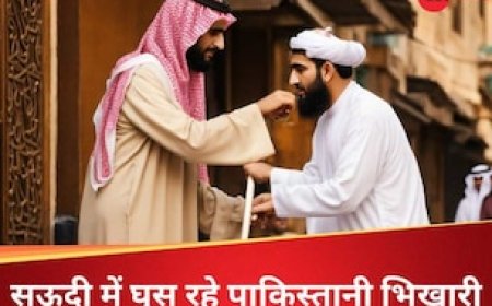 इन्हें रोको वरना... पाकिस्तानी भिखारियों के घुसने से परेशान सऊदी अरब ने दे दी चेतावनी