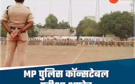 MP पुलिस आरक्षक भर्ती परीक्षा की तारीख में बदलाव, नोट कर लें फिजिकल टेस्ट की नई डेट